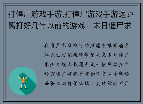 打僵尸游戏手游,打僵尸游戏手游远距离打好几年以前的游戏：末日僵尸求生之战：无畏曙光