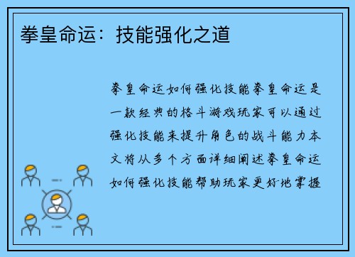 拳皇命运：技能强化之道