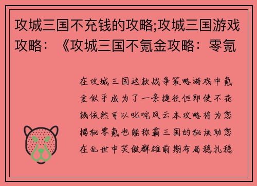 攻城三国不充钱的攻略;攻城三国游戏攻略：《攻城三国不氪金攻略：零氪也能笑傲群雄》