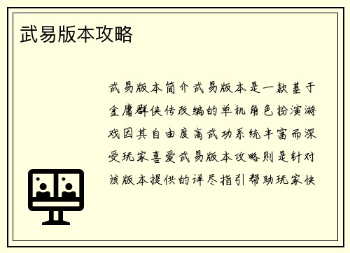 武易版本攻略