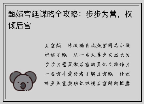 甄嬛宫廷谋略全攻略：步步为营，权倾后宫