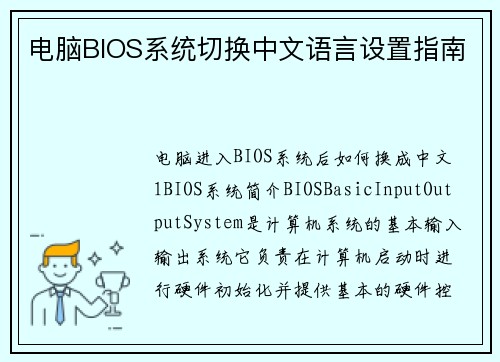 电脑BIOS系统切换中文语言设置指南