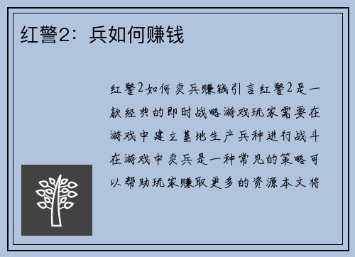 红警2：兵如何赚钱
