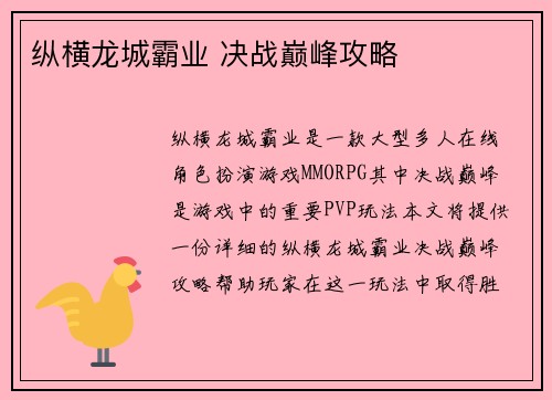 纵横龙城霸业 决战巅峰攻略