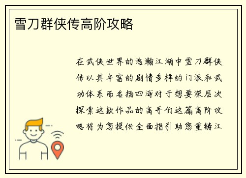 雪刀群侠传高阶攻略