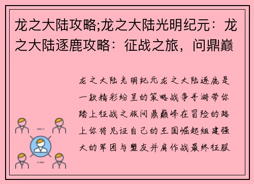龙之大陆攻略;龙之大陆光明纪元：龙之大陆逐鹿攻略：征战之旅，问鼎巅峰