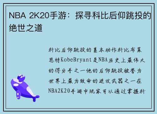 NBA 2K20手游：探寻科比后仰跳投的绝世之道