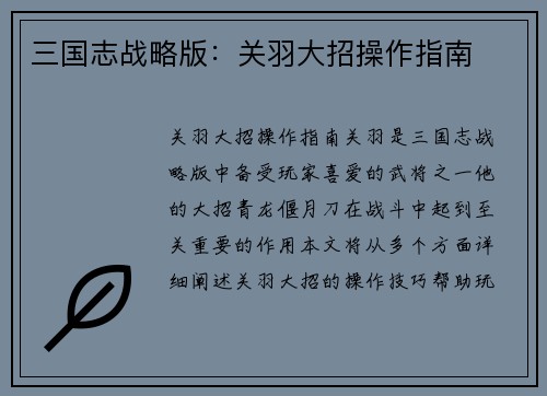 三国志战略版：关羽大招操作指南